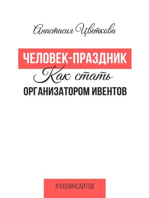 cover image of Человек-праздник. Как стать организатором ивентов